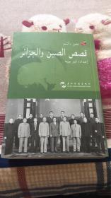 中国和阿尔及利亚的故事：（阿拉伯文）刘玉和编 谢杨译 五洲传播出版社