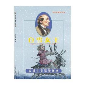 安徒生童话绘图本：白雪女王（精装四色）