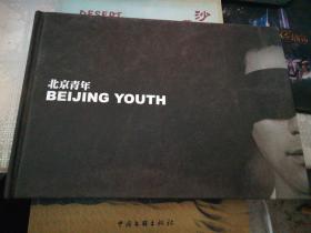 北京青年BEIJING YOUTH:北京电视台,完美世界,中共北京市委宣传部 北京市广播电影