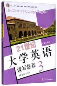 21世纪大学英语读写教程3（第三版附光盘）