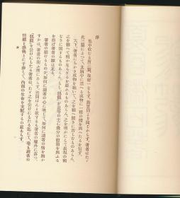 鹑笼（夏目漱石著·日本近代文学馆复刻版·16开精装·1册全）【M001-2】