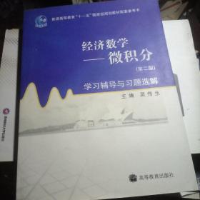 经济数学——微积分（第二版）