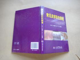 常見皮疹彩色圖譜