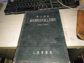 舟山部队丝虫病防治实验工作报告 1953-1954 品如图