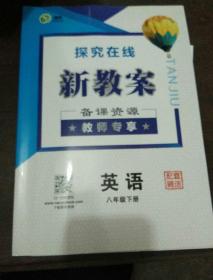 探究在线新教案备课资源教师专享 英语 八年级 下册