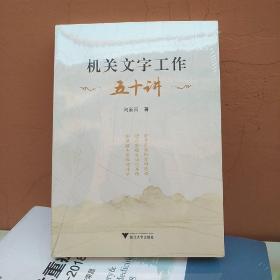 机关文字工作五十讲