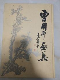 《曹用平画集》曹用平毛笔签赠钤印本(8开精装本)