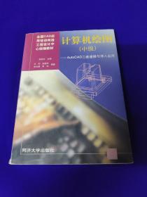 计算机绘图(中级):AutoCAD三维建模与深入运用