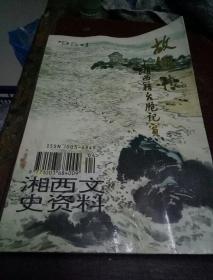 湘西文史资料(故乡情)