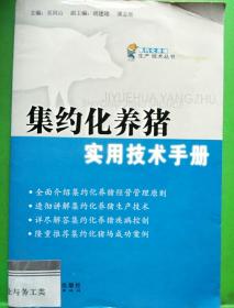 集約化養(yǎng)豬實用技術(shù)手冊