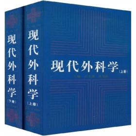 现代外科学