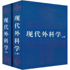 现代外科学(上.下)