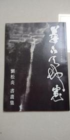 劉松炎書畫集