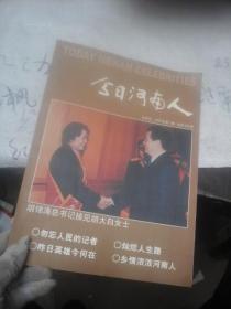 今日河南人2003年第3期