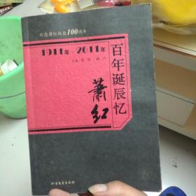 百年诞辰忆萧红  1911年一2011年（纪念萧红诞辰100周年）