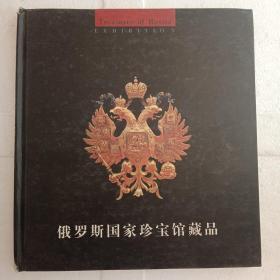 俄罗斯国家珍宝馆藏品