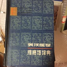 英汉医学缩略语词典