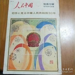 人民中国（别册附录）1979年10月号（日文）16开