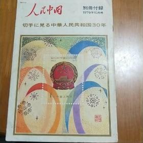 人民中国（别册附录）1979年10月号（日文）16开