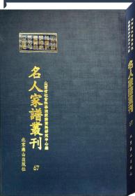 山西省社会科学院家谱资料研究中心藏名人家谱丛刊（16开精装 全285册）