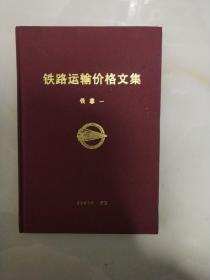 铁路运输价格文集