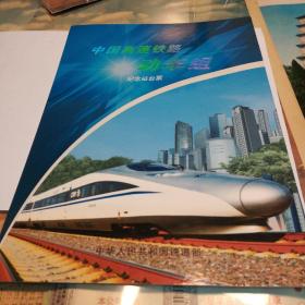 中国高速铁路动车组   纪念站台票