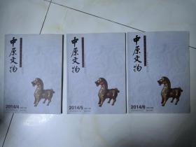 中原文物 2014年4.5.6期三本合售 双月刊