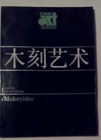 木刻艺术 赵延年著 浙江美术学院出版社