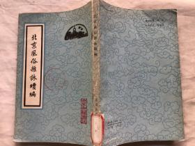 北京風(fēng)俗雜詠續(xù)編