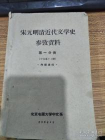 宋元明清近代文学史参考资料 第一分册 第二分册