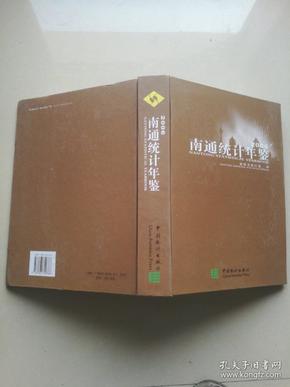 《南通统计年鉴》2006年