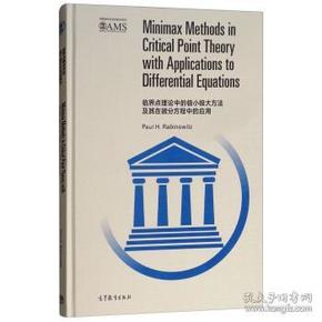 临界点理论中的极小极大方法及其在微分方程中的应用（影印版 英文版）