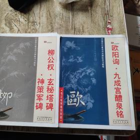 中国历代著名书法碑帖学习教程   柳公权  玄秘塔碑  神策军碑   欧阳询  九成宫泉铭两本合售