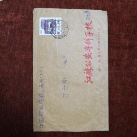 江苏公安专科学校实寄封，北京民居邮票，1988.10.5寄出