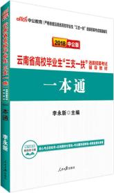 中公版·2019云南省高校毕业生“三支一扶”选拔招募考试辅导教材：一本通