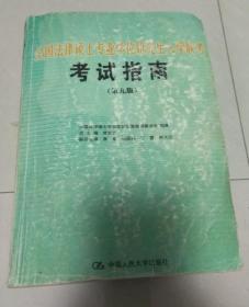 全国法律硕士专业学位研究生入学联考考试指南（第九版）