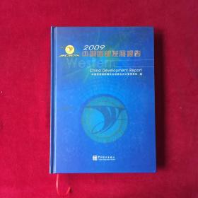 （2009）中国西部发展报告