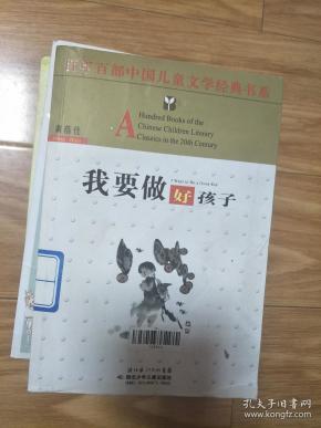 黄蓓佳 著 《我要做好孩子》