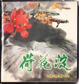 荷花淀-人美版精品大开连环画 绘画精美