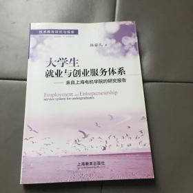 大学生就业与创业服务体系