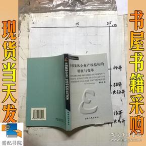 乡镇集体企业产权结构的特征与变革