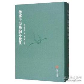 参寥子诗集编年校注