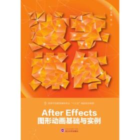 After Effects图形动画基础与实例