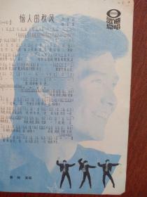 彩版美术插页（单张）费翔演唱歌曲《恼人的秋风》附照片，德国名画威廉许策《泛舟戏豫》，