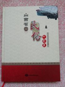 山西省民俗地图集，〔B1016〕