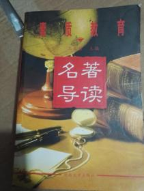 王發(fā)曾著素質(zhì)教育名著導讀
