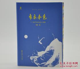 《布衣本色——俞平伯身边的人和事》平装毛边本，赠送韦柰签名限量编号藏书票，限量300册