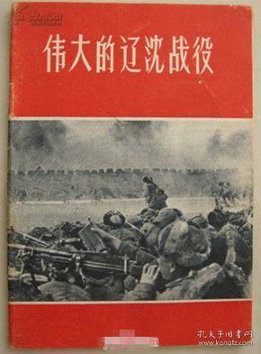 伟大的辽沈战役 【1962年】