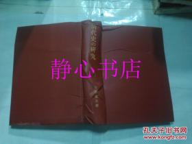 日本日文原版书清代史の研究附满洲特殊屯堡分布图 东洋学丛书 安部健夫著 创文社 精装大32开 715页+38页 昭和46年发行