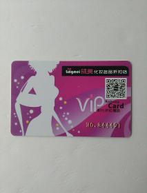 领美化妆名品折扣店VIP卡